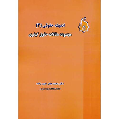 اندیشه حقوقی (4) مجموعه مقالات حقوق کیفری/حبیب زاده/نگاه بینه
