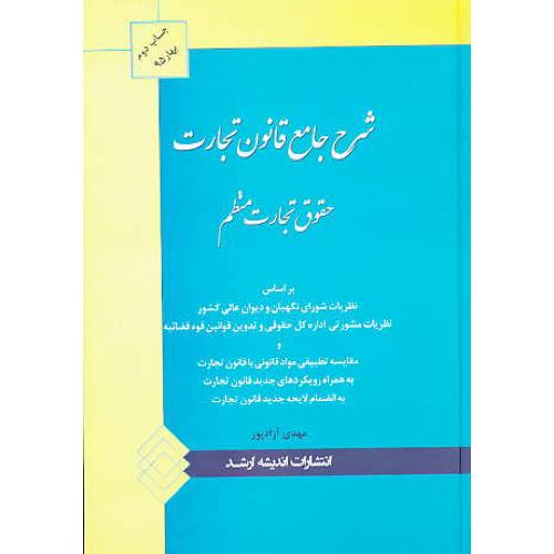 شرح جامع قانون تجارت / حقوق تجارت منظم / آزادپور