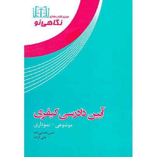 آیین دادرسی کیفری / موضوعی - نموداری / بخشی زاده / نگاهی نو