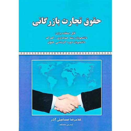 حقوق تجارت بازرگانی / اسماعیلی آذر / کتاب آوا