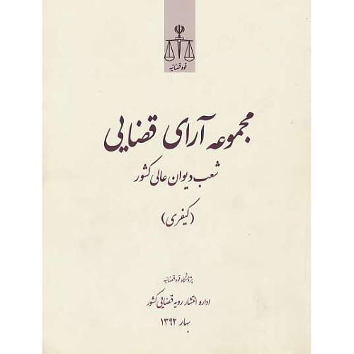 مجموعه آرای قضایی (کیفری) بهار 1392 / شعب دیوان عالی کشور