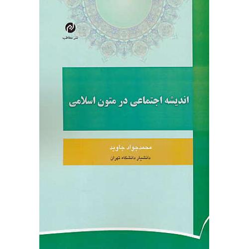 اندیشه اجتماعی در متون اسلامی / جاوید / نشرمخاطب