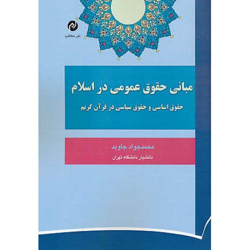 مبانی حقوق عمومی در اسلام / حقوق اساسی و حقوق سیاسی در قرآن کریم