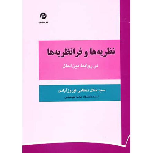 نظریه ها و فرانظریه ها در روابط بین الملل / دهقانی / مخاطب