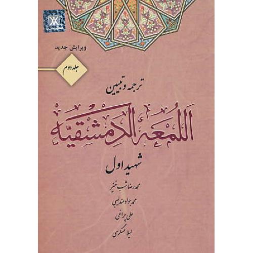 ترجمه و تبیین اللمعه الدمشقیه (ج2) شهید اول / شب خیز / کتاب آوا