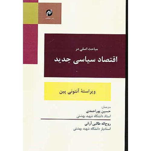 مباحث اصلی در اقتصاد سیاسی جدید / پین / پوراحمدی / مخاطب