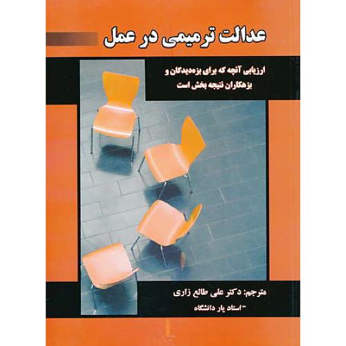 عدالت ترمیمی در عمل/ارزیابی آنچه که برای بزه دیدگان و بزهکاران نتیجه بخش است