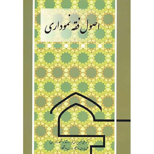 اصول فقه نموداری / ایزدی فرد / کتاب آوا