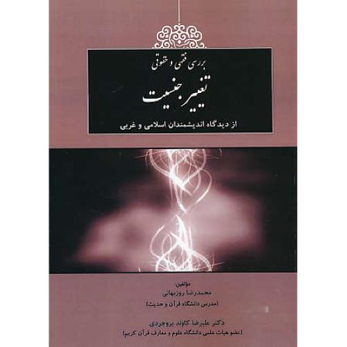 بررسی فقهی و حقوقی تغییر جنسیت از دیدگاه اندیشمندان اسلامی و غربی