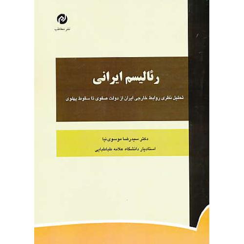 رئالیسم ایرانی/تحلیل نظری روابط خارجی ایران از دولت صفوی تاسقوط پهلوی