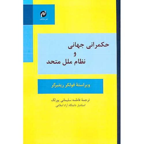 حکمرانی جهانی و نظام ملل متحد / ریتبرگر / سلیمانی / مخاطب