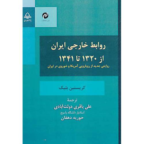 روابط خارجی ایران از 1320 تا 1341/روایتی جدید از رویارویی آمریکا و شوروی در ایران