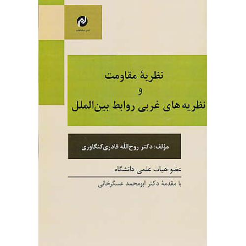 نظریه مقاومت و نظریه های غربی روابط بین الملل / قادری / مخاطب