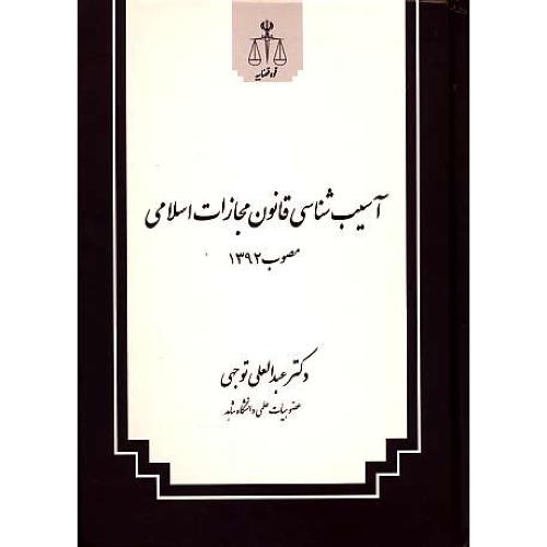 آسیب شناسی قانون مجازات اسلامی / سلفون /مصوب1392/توجهی