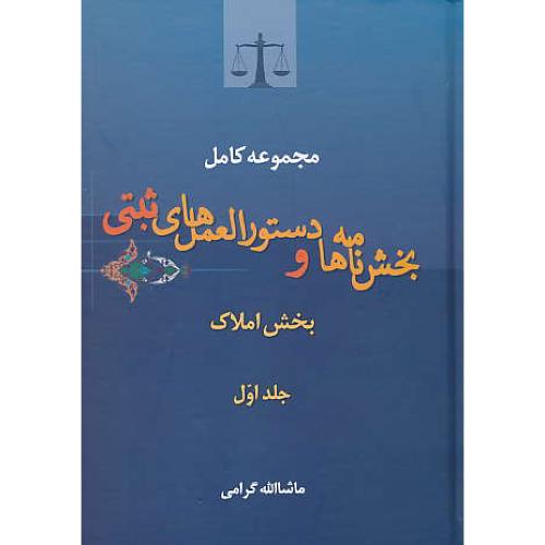 مجموعه کامل بخش نامه ها و دستورالعمل های ثبتی (ج1) بخش املاک