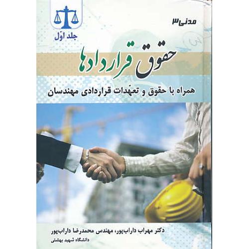 مدنی (3) حقوق قراردادها (ج1) داراب پور / جنگل