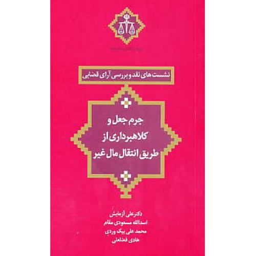 جرم جعل و کلاهبرداری از طریق انتقال مال غیر/نشست های نقد و بررسی آرای قضایی 10