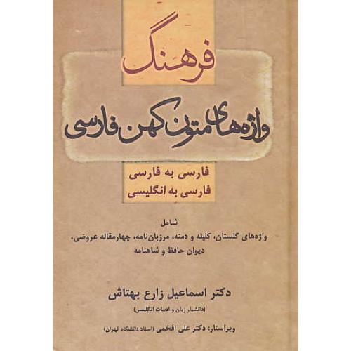 فرهنگ واژه های متون کهن فارسی (فار-فار/فار-ان) زارع بهتاش / جنگل