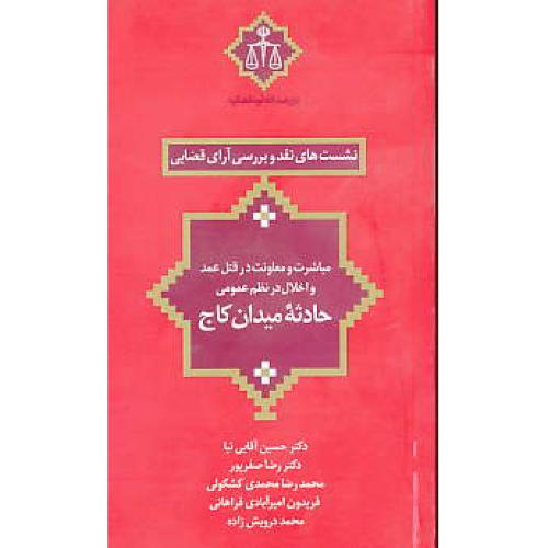 مباشرت و معاونت در قتل عمد و اخلال در نظم عمومی حادثه میدان کاج/نشست های نقدوبررسی آرای قضایی 7