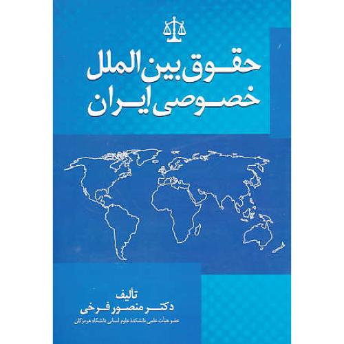 حقوق بین الملل خصوصی ایران / فرخی / جنگل