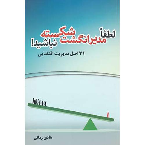 لطفا مدیر انگشت شکسته نباشید / 31 اصل مدیریت اقتضایی / جاودانه