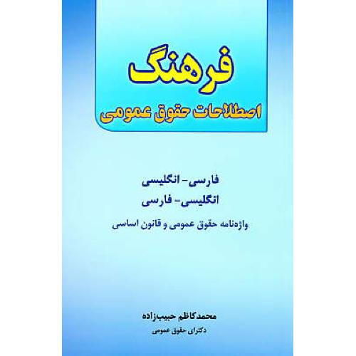 فرهنگ اصطلاحات حقوق عمومی (فار-ان/ان-فار) حبیب زاده / جنگل