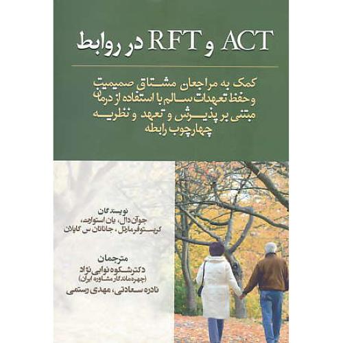 ACT و RFT در روابط / کمک به مراجعان مشتاق صمیمیت و حفظ تعهدات سالم