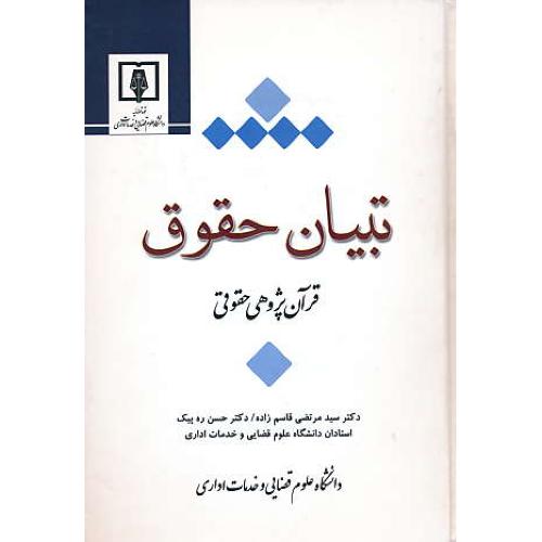 تبیان حقوق / قرآن پژوهی حقوقی / قاسم زاده