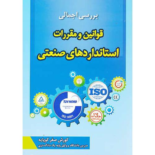 بررسی اجمالی قوانین و مقررات استانداردهای صنعتی / جنگل