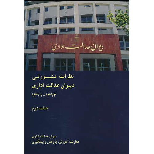 نظرات مشورتی دیوان عدالت اداری 1393-1391 (ج2) رنجبر / جنگل