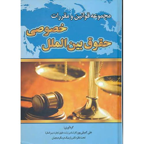 مجموعه قوانین و مقررات حقوق بین الملل خصوصی/کمیلی پور/جنگل