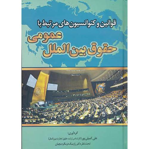 قوانین و کنوانسیون های مرتبط با حقوق بین الملل عمومی/کمیلی پور