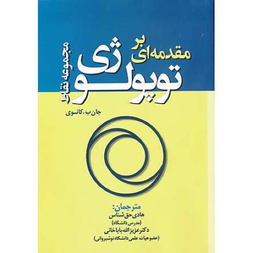 مقدمه ای بر توپولوژی مجموعه نقاط / کانوی / حق شناس / جنگل