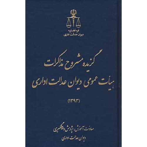 گزیده مشروح مذاکرات هیات عمومی دیوان عدالت اداری 1393/قوه قضاییه