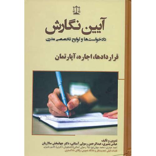 آیین نگارش دادخواست ها و لوایح تخصصی مدرن/قراردادها، اجاره، آپارتمان