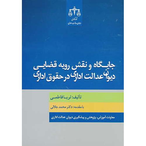 جایگاه و نقش رویه قضایی دیوان عدالت اداری در حقوق اداری / فاطمی