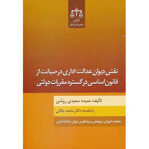 نقش دیوان عدالت اداری در صیانت از قانون اساسی در گستره مقرارت دولتی