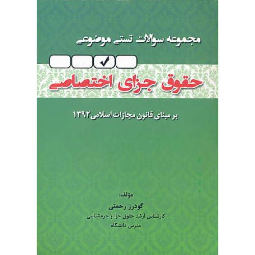 مجموعه سوالات تستی موضوعی حقوق جزای اختصاصی/رحمتی/جنگل