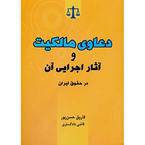 دعاوی مالکیت و آثار اجرایی آن در حقوق ایران / حسن پور / جنگل