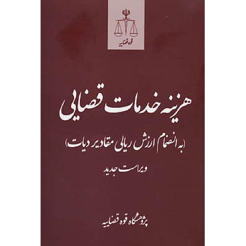 هزینه خدمات قضایی به انضمام ارزش ریالی مقادیر دیات / قوه قضاییه