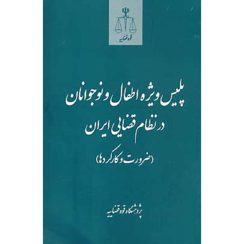 پلیس ویژه اطفال و نوجوانان در نظام قضایی ایران (ضرورت و کارکردها)