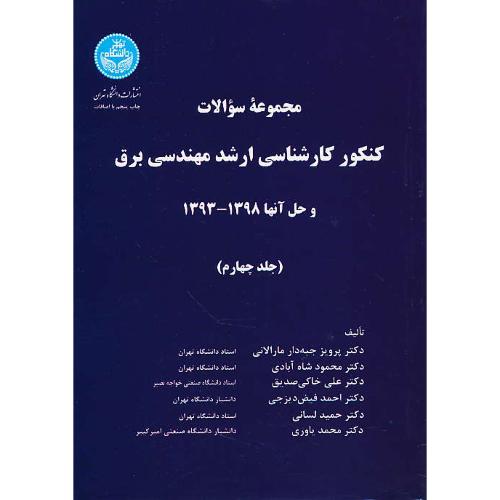 ارشد مهندسی برق (ج4) دانشگاه تهران/و حل آنها 1398-1393