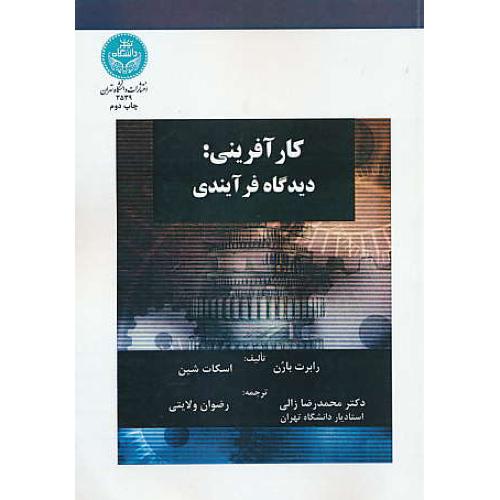 کارآفرینی / دیدگاه فرآیندی / بارن / زالی / دانشگاه تهران