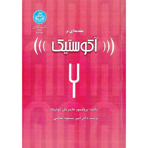 مقدمه ای بر آکوستیک / کوتروف / عباسی / دانشگاه تهران