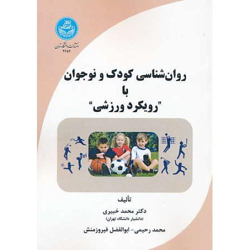 روان شناسی کودک و نوجوان با رویکرد ورزشی / خبیری/ دانشگاه تهران