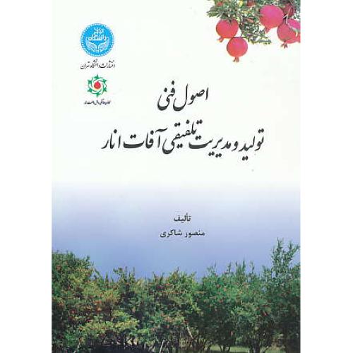 اصول فنی تولید و مدیریت تلفیقی آفات انار / شاکری / دانشگاه تهران