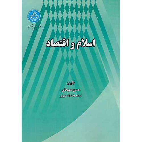 اسلام و اقتصاد / سبحانی / دانشگاه تهران