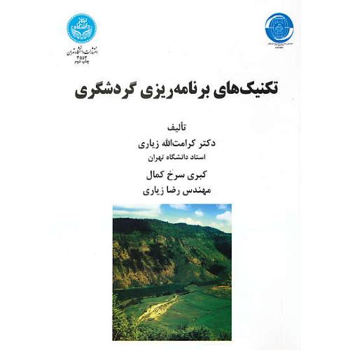 تکنیک های برنامه ریزی گردشگری / زیاری / دانشگاه تهران / رحلی