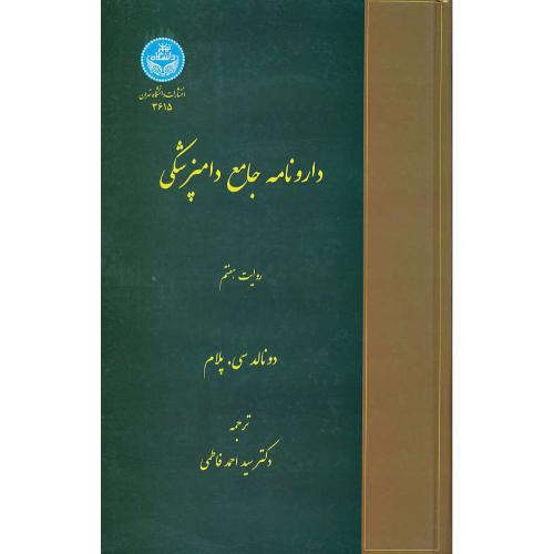 دارونامه جامع دامپزشکی / روایت هفتم / پلام / فاطمی / دانشگاه تهران