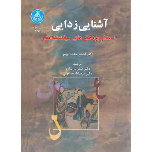 آشنایی زدایی از منظر پژوهش های سبک شناختی / دانشگاه تهران